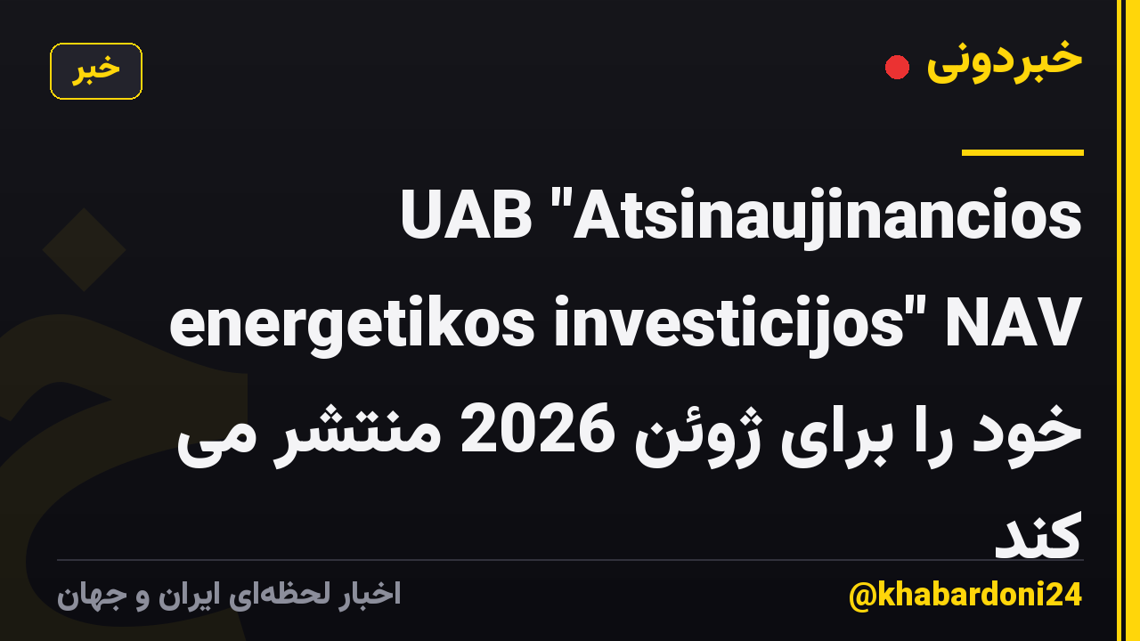 UAB "Atsinaujinancios energetikos investicijos" NAV خود را برای ژوئن 2026 منتشر می کند