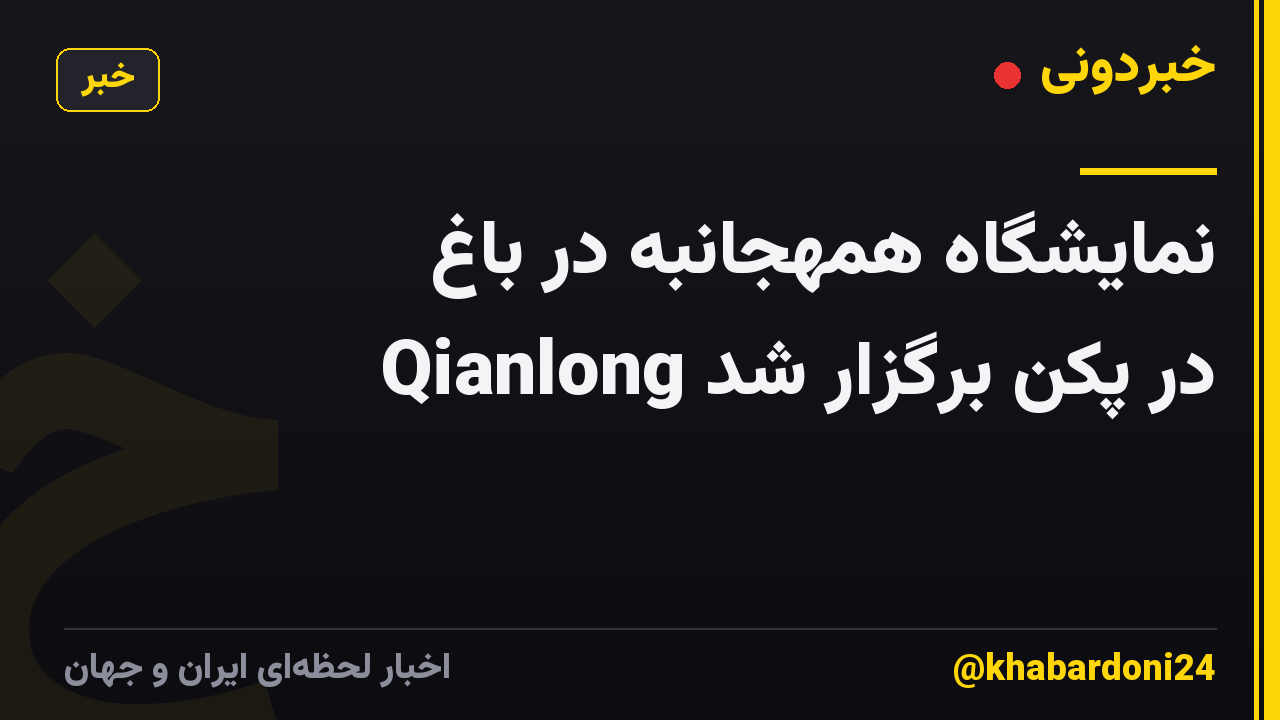 نمایشگاه همهجانبه در باغ Qianlong در پکن برگزار شد