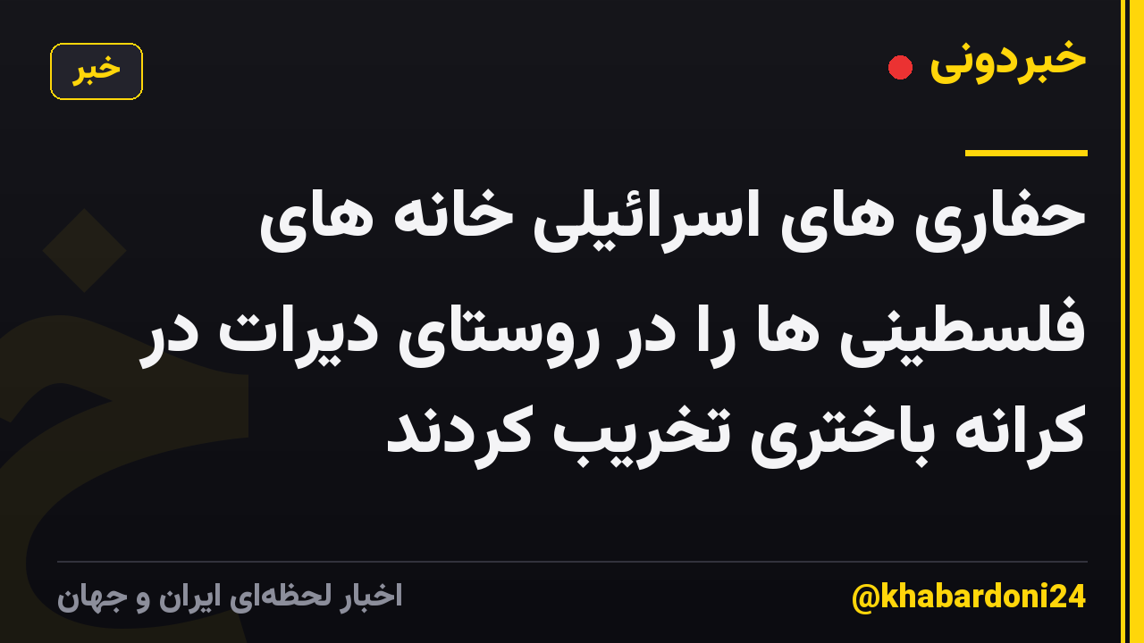 حفاری های اسرائیلی خانه های فلسطینی ها را در روستای دیرات در کرانه باختری تخریب کردند