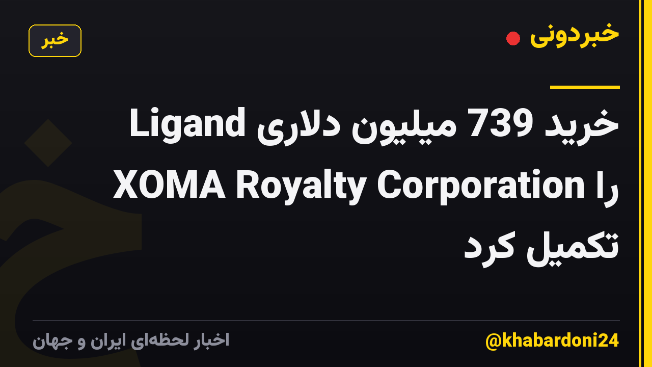 Ligand خرید 739 میلیون دلاری XOMA Royalty Corporation را تکمیل کرد