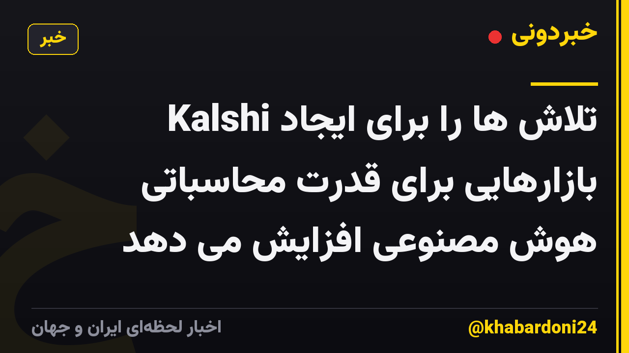 Kalshi تلاش ها را برای ایجاد بازارهایی برای قدرت محاسباتی هوش مصنوعی افزایش می دهد