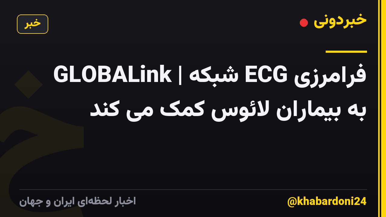 GLOBALink | شبکه ECG فرامرزی به بیماران لائوس کمک می کند