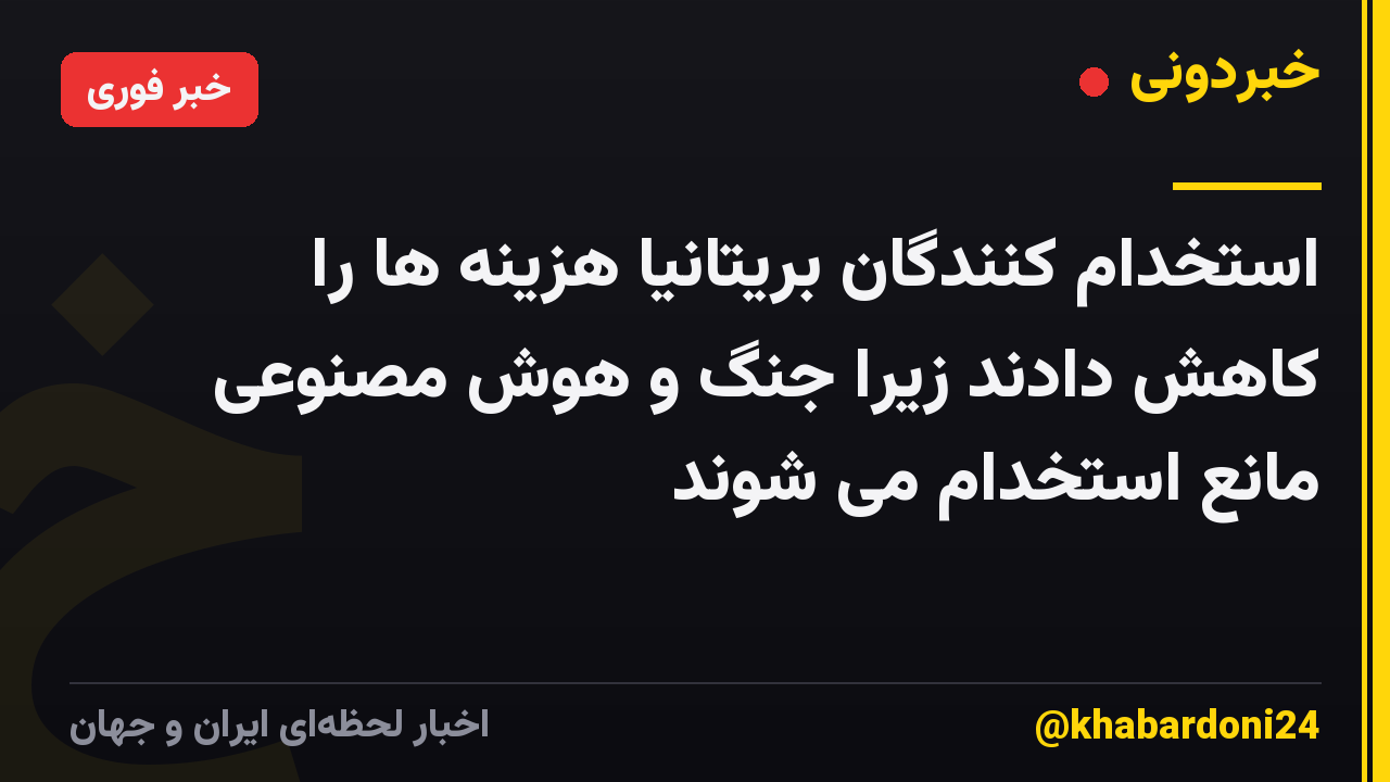 استخدام کنندگان بریتانیا هزینه ها را کاهش دادند زیرا جنگ و هوش مصنوعی مانع استخدام می شوند