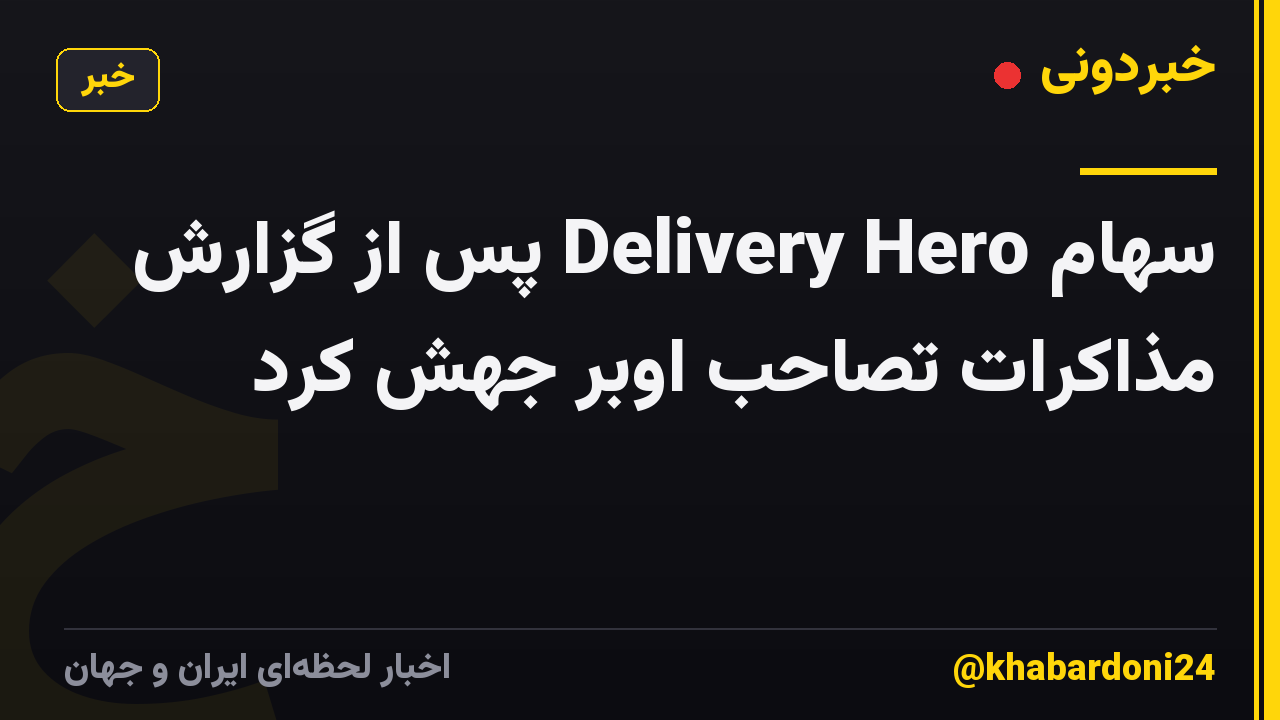 سهام Delivery Hero پس از گزارش مذاکرات تصاحب اوبر جهش کرد