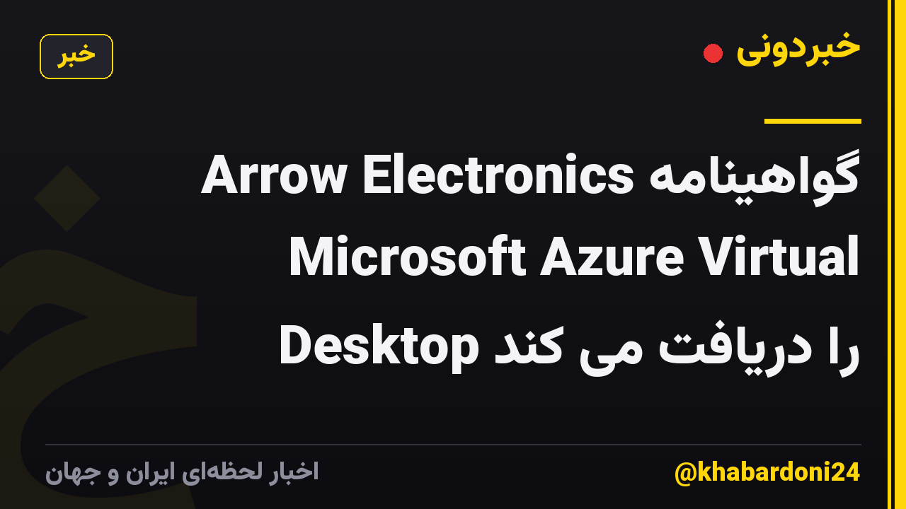 Arrow Electronics گواهینامه Microsoft Azure Virtual Desktop را دریافت می کند