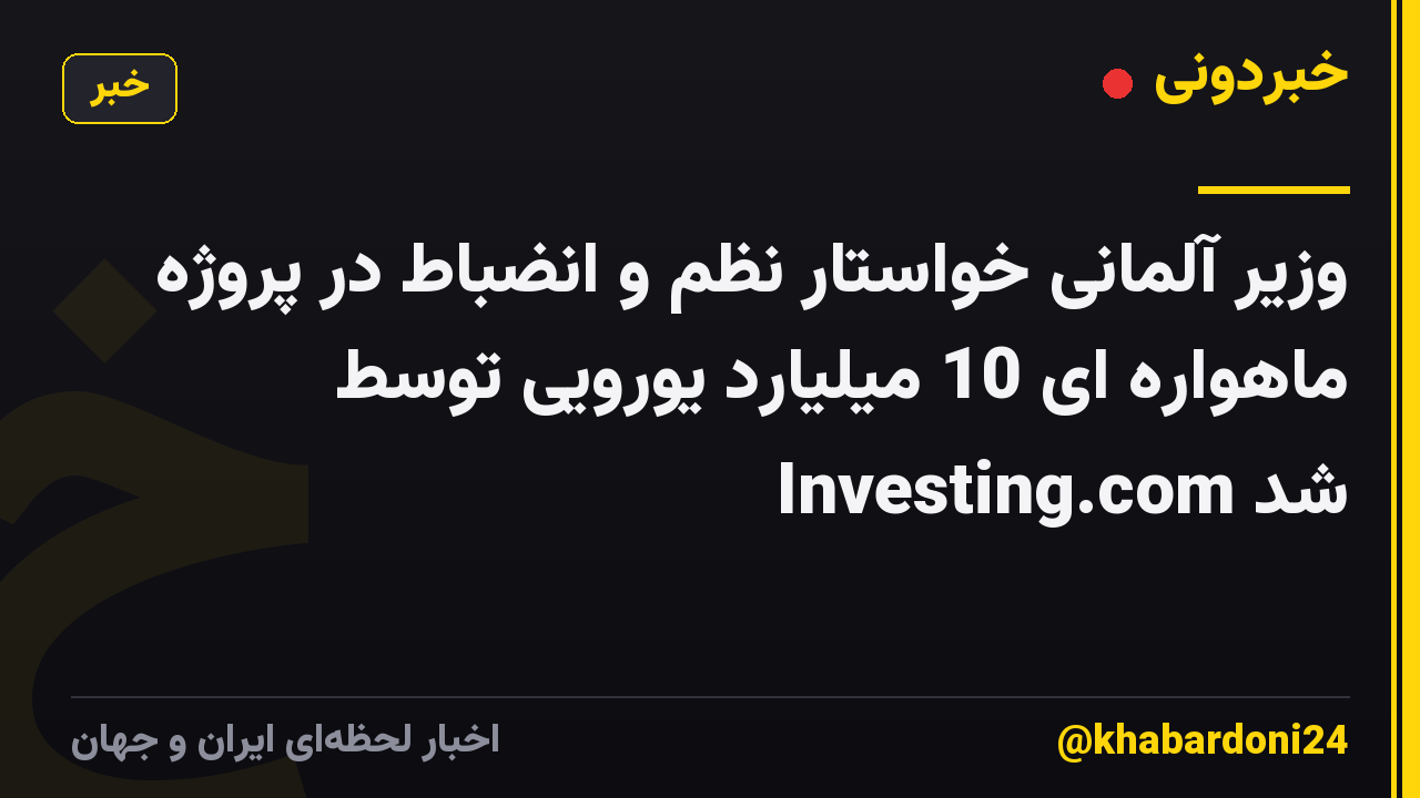 وزیر آلمانی خواستار نظم و انضباط در پروژه ماهواره ای 10 میلیارد یورویی توسط Investing.com شد