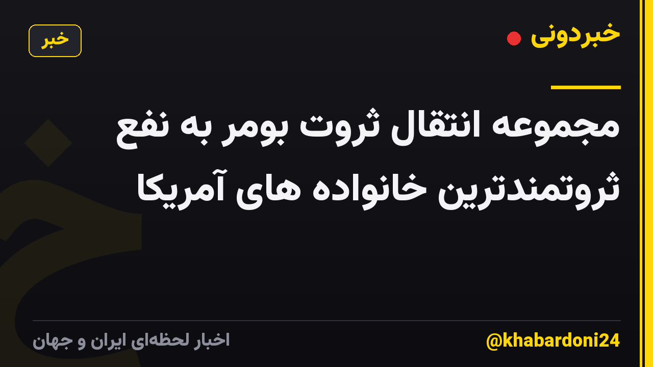 مجموعه انتقال ثروت بومر به نفع ثروتمندترین خانواده های آمریکا