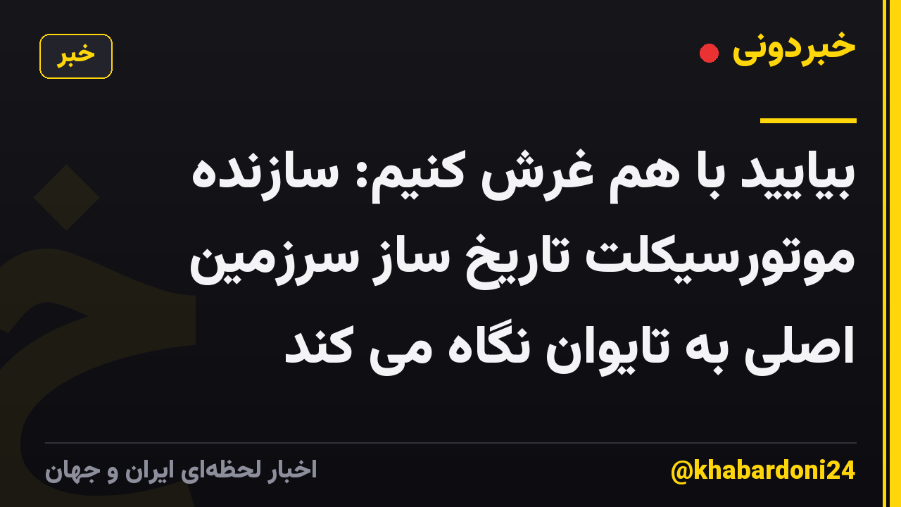 بیایید با هم غرش کنیم: سازنده موتورسیکلت تاریخ ساز سرزمین اصلی به تایوان نگاه می کند