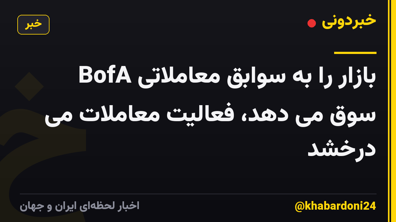 BofA بازار را به سوابق معاملاتی سوق می دهد، فعالیت معاملات می درخشد