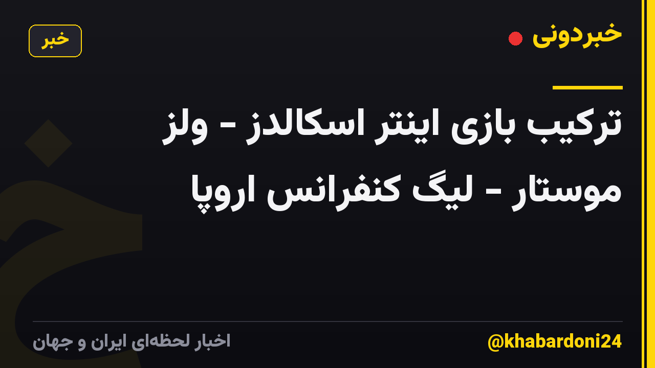 ترکیب بازی اینتر اسکالدز - ولز موستار - لیگ کنفرانس اروپا