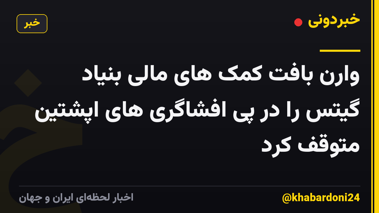 وارن بافت کمک های مالی بنیاد گیتس را در پی افشاگری های اپشتین متوقف کرد