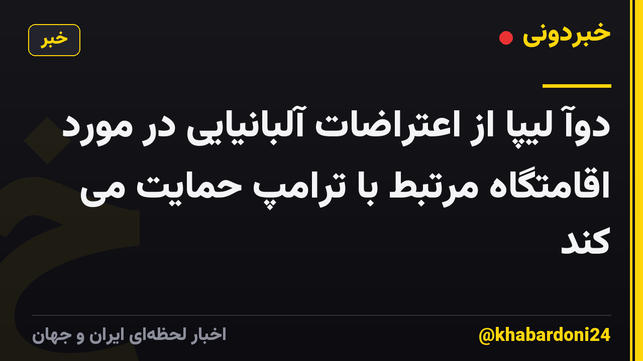 دوآ لیپا از اعتراضات آلبانیایی در مورد اقامتگاه مرتبط با ترامپ حمایت می کند