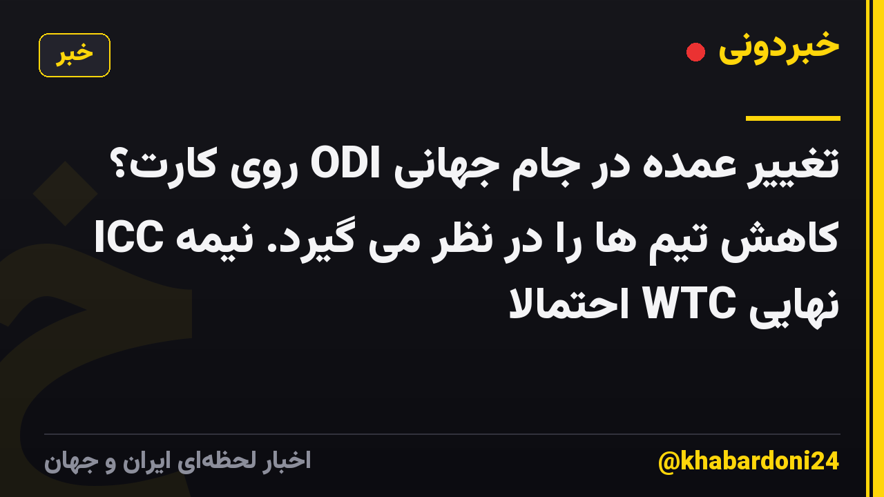 تغییر عمده در جام جهانی ODI روی کارت؟ ICC کاهش تیم ها را در نظر می گیرد. نیمه نهایی WTC احتمالا