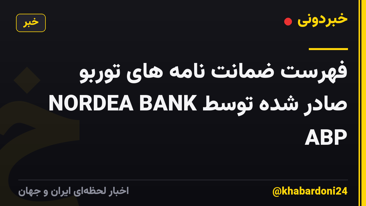 فهرست ضمانت نامه های توربو صادر شده توسط NORDEA BANK ABP