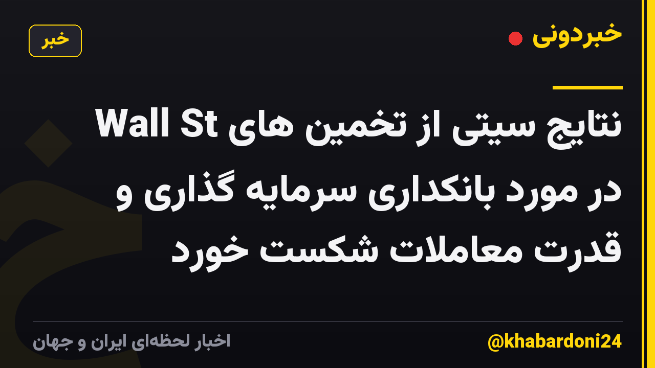نتایج سیتی از تخمین های Wall St در مورد بانکداری سرمایه گذاری و قدرت معاملات شکست خورد