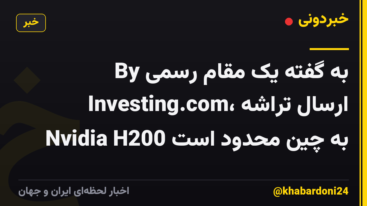 به گفته یک مقام رسمی By Investing.com، ارسال تراشه Nvidia H200 به چین محدود است
