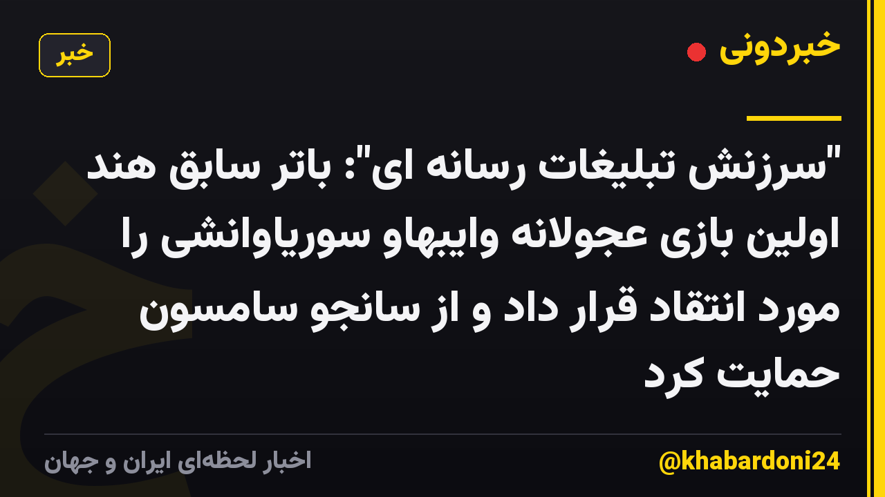 "سرزنش تبلیغات رسانه ای": باتر سابق هند اولین بازی عجولانه وایبهاو سوریاوانشی را مورد انتقاد قرار داد و از سانجو سامسون حمایت کرد