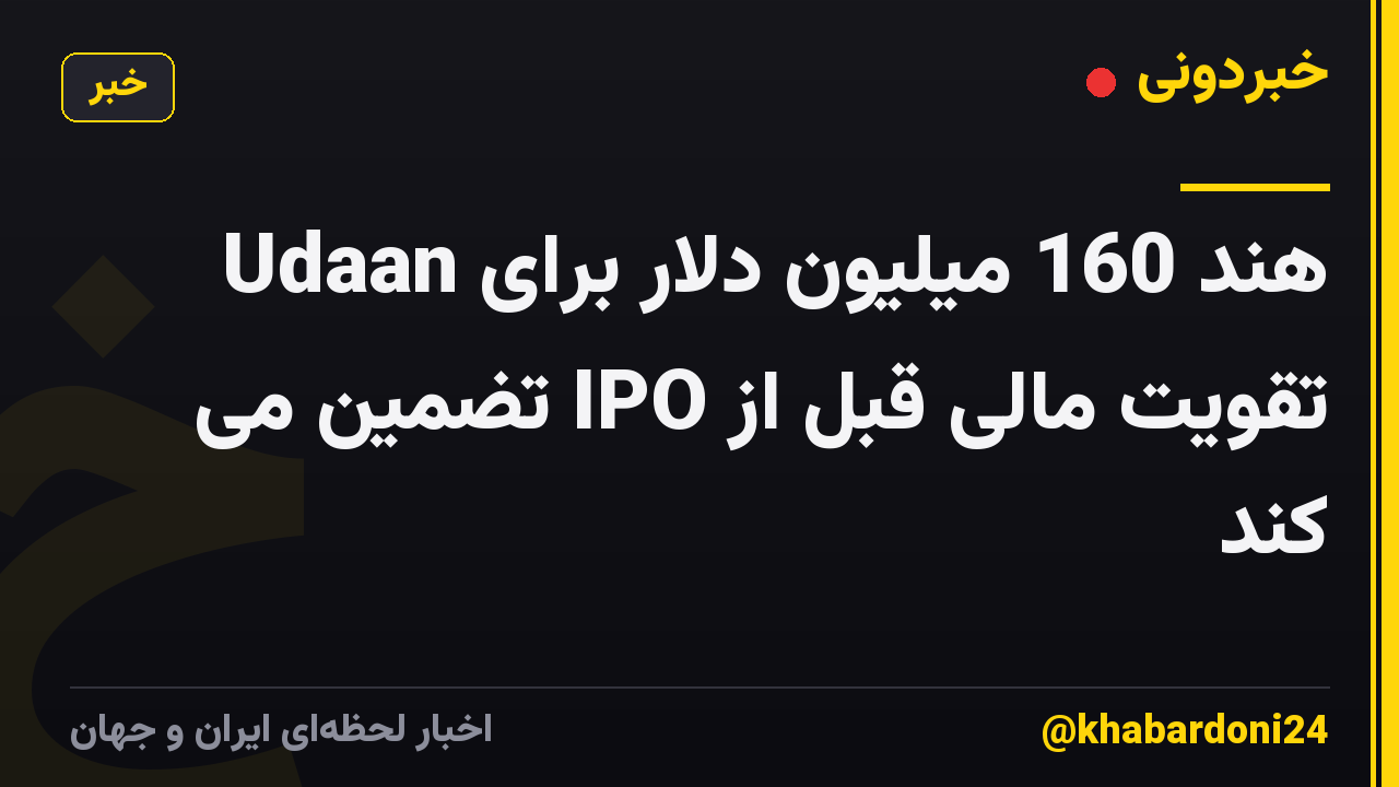 Udaan هند 160 میلیون دلار برای تقویت مالی قبل از IPO تضمین می کند
