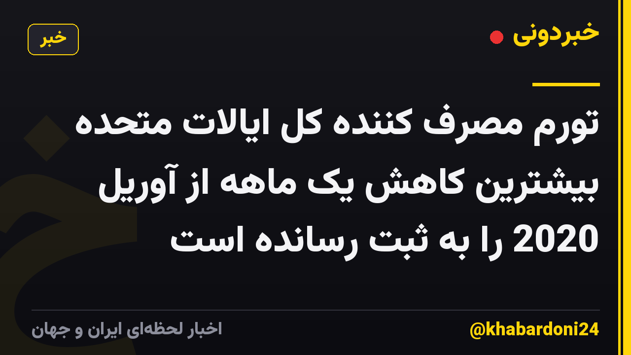 تورم مصرف کننده کل ایالات متحده بیشترین کاهش یک ماهه از آوریل 2020 را به ثبت رسانده است
