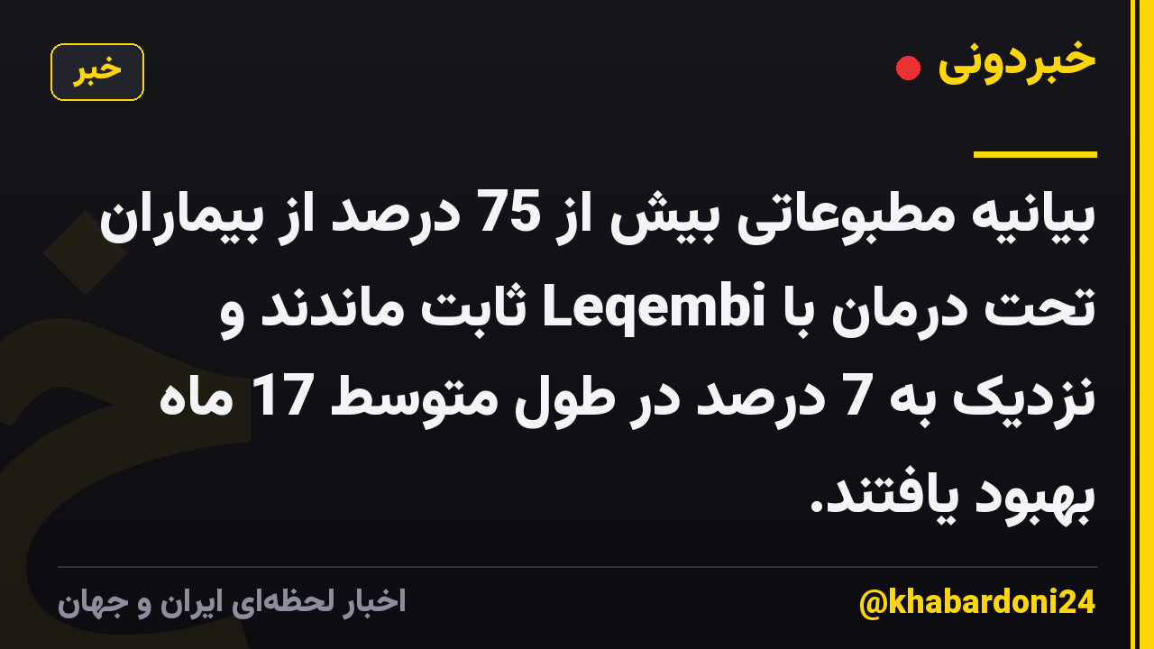 بیانیه مطبوعاتی بیش از 75 درصد از بیماران تحت درمان با Leqembi ثابت ماندند و نزدیک به 7 درصد در طول متوسط 17 ماه بهبود یافتند.