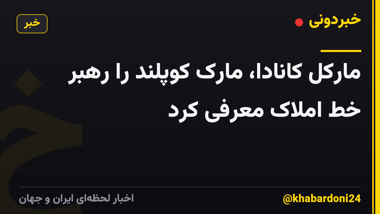 مارکل کانادا، مارک کوپلند را رهبر خط املاک معرفی کرد