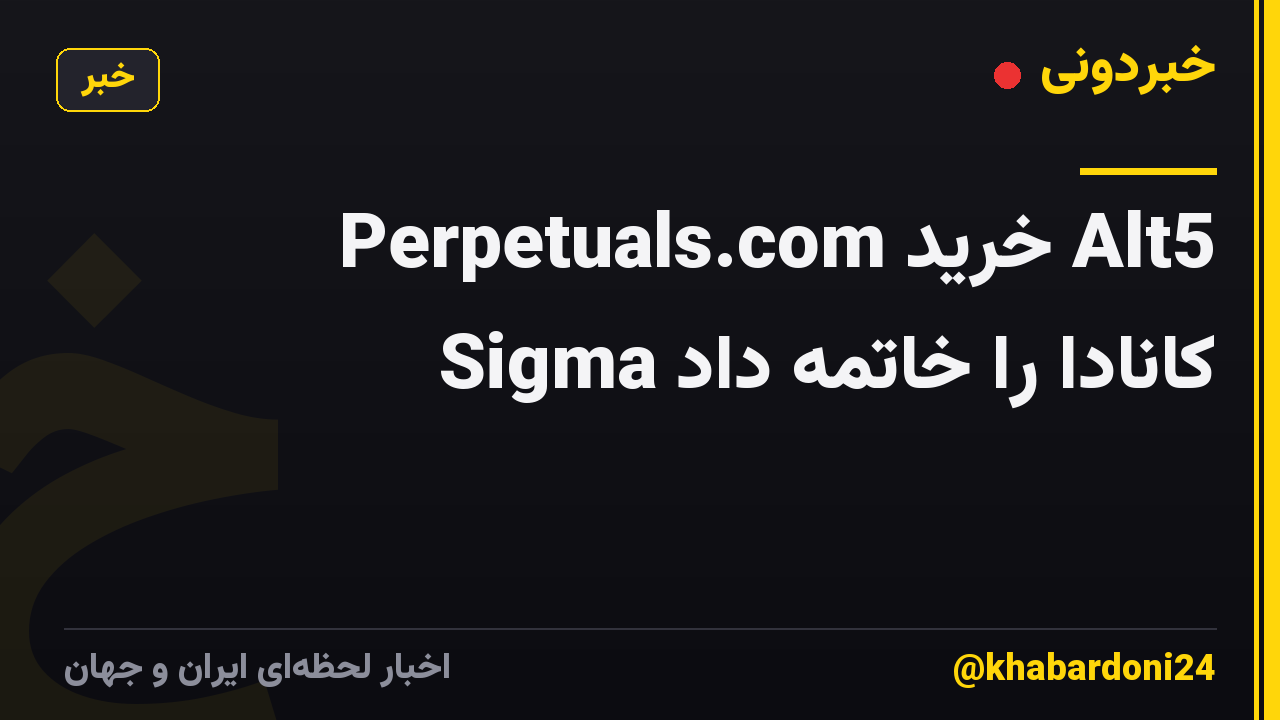 Perpetuals.com خرید Alt5 Sigma کانادا را خاتمه داد