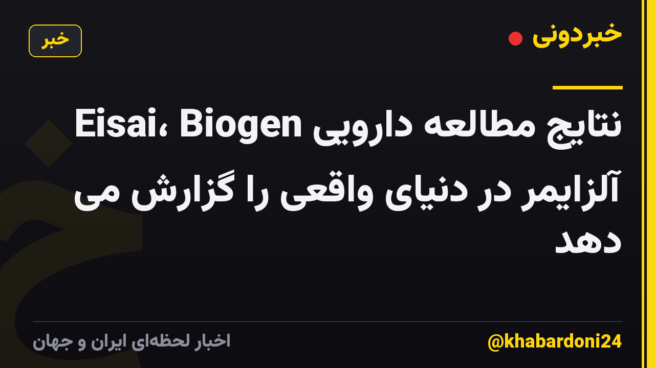 Eisai، Biogen نتایج مطالعه دارویی آلزایمر در دنیای واقعی را گزارش می دهد