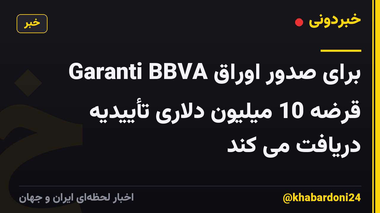 Garanti BBVA برای صدور اوراق قرضه 10 میلیون دلاری تأییدیه دریافت می کند