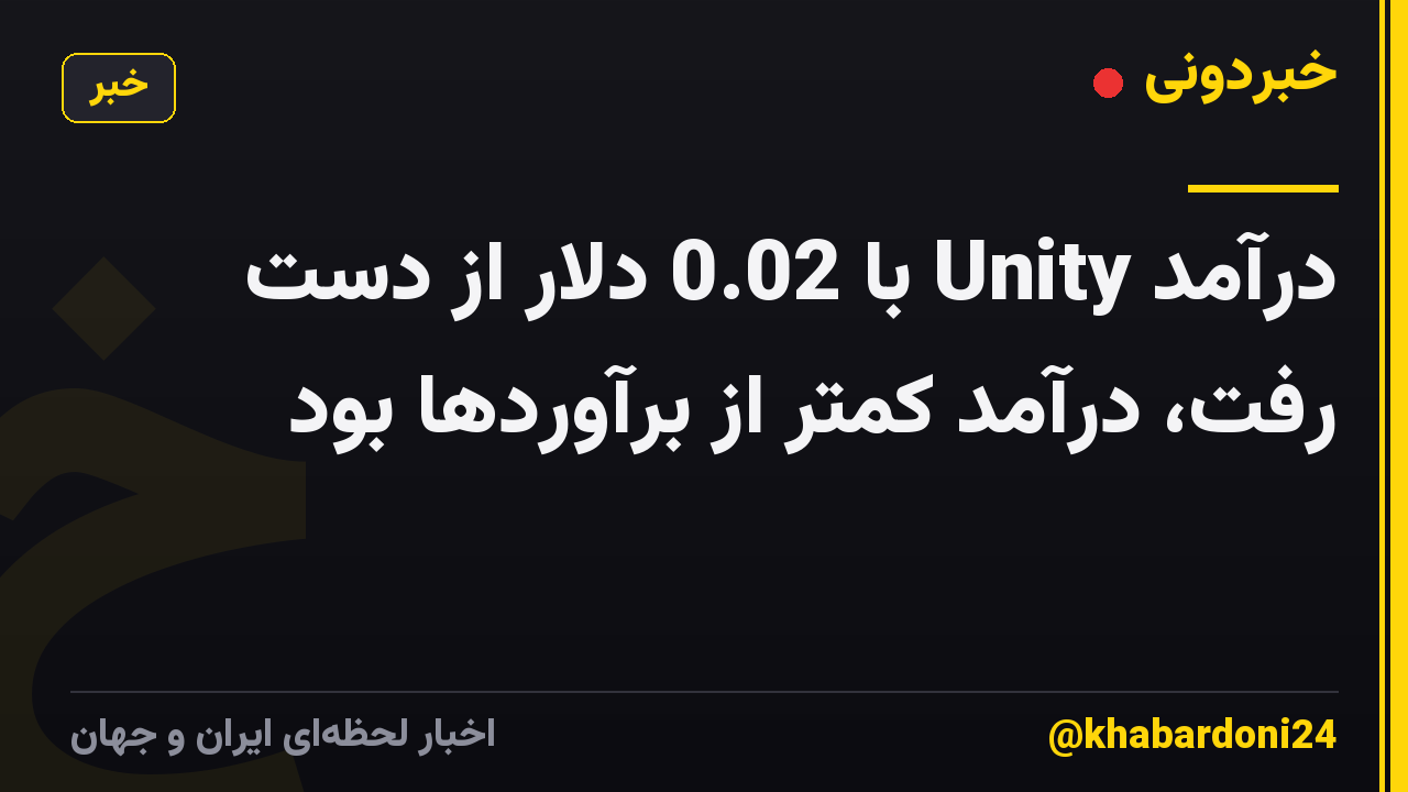درآمد Unity با 0.02 دلار از دست رفت، درآمد کمتر از برآوردها بود