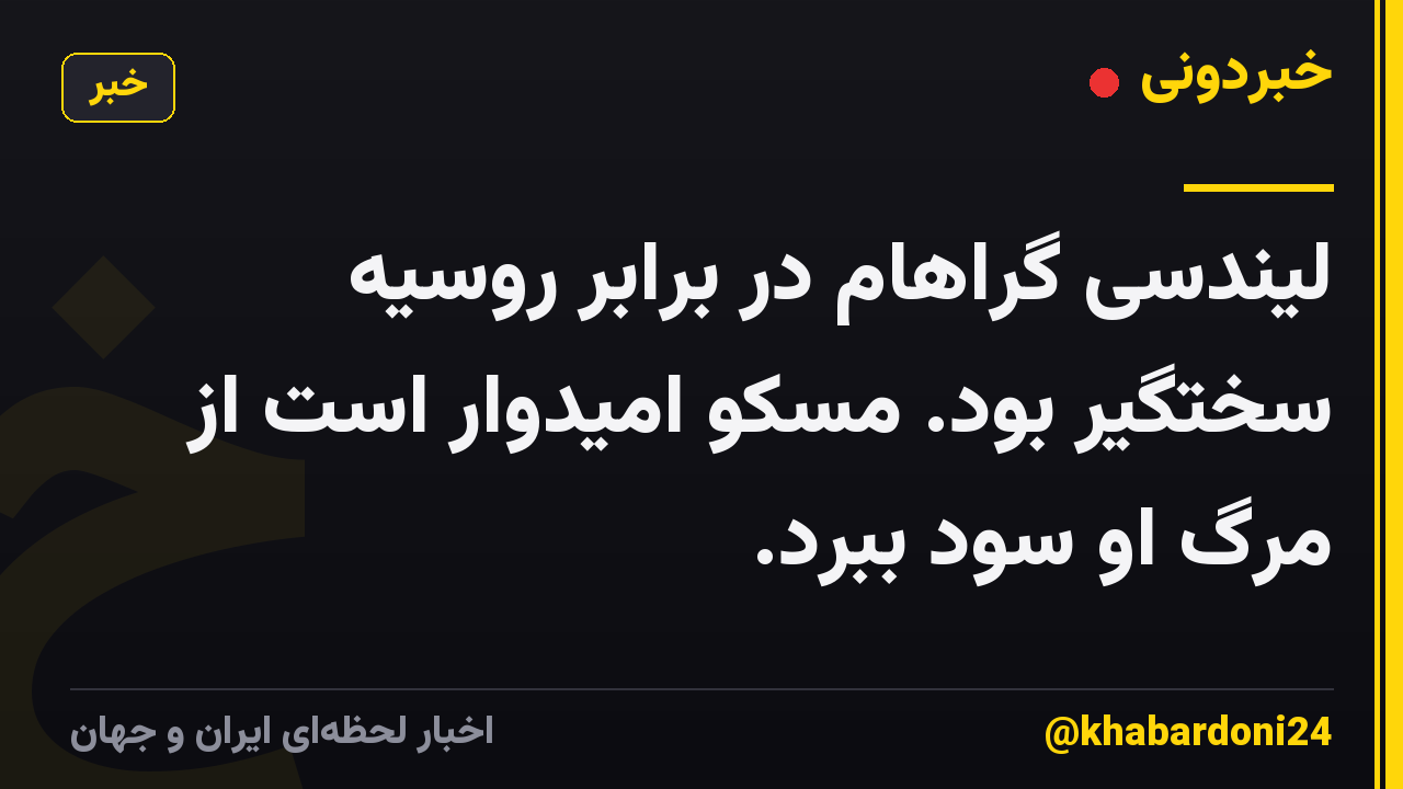 لیندسی گراهام در برابر روسیه سختگیر بود. مسکو امیدوار است از مرگ او سود ببرد.