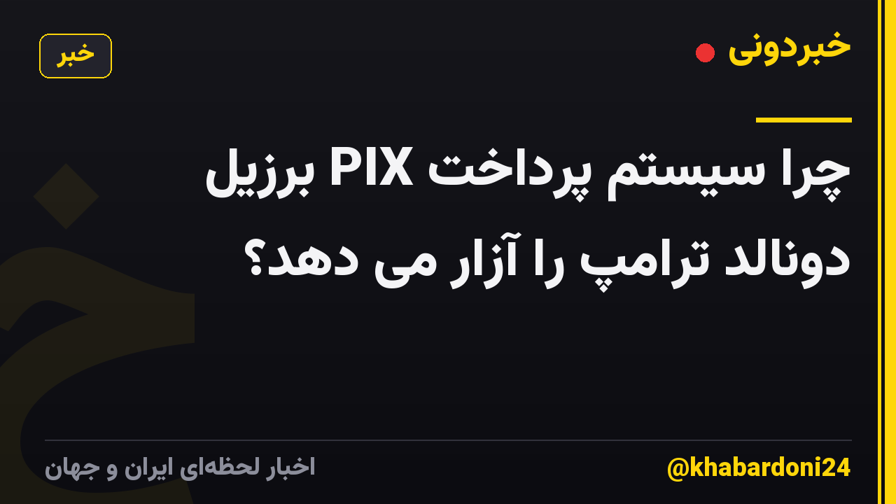 چرا سیستم پرداخت PIX برزیل دونالد ترامپ را آزار می دهد؟