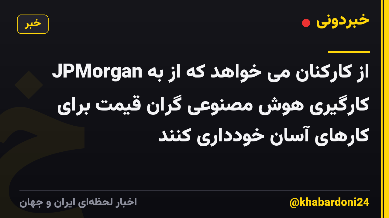 JPMorgan از کارکنان می خواهد که از به کارگیری هوش مصنوعی گران قیمت برای کارهای آسان خودداری کنند