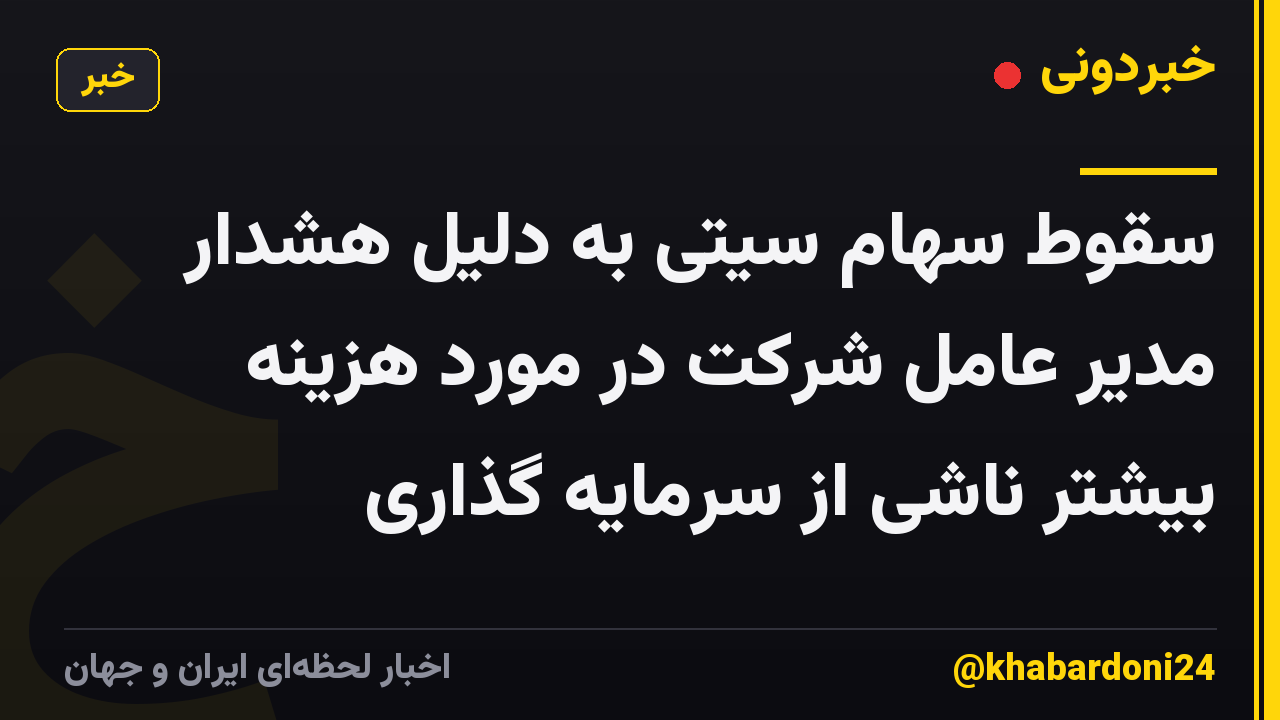 سقوط سهام سیتی به دلیل هشدار مدیر عامل شرکت در مورد هزینه بیشتر ناشی از سرمایه گذاری