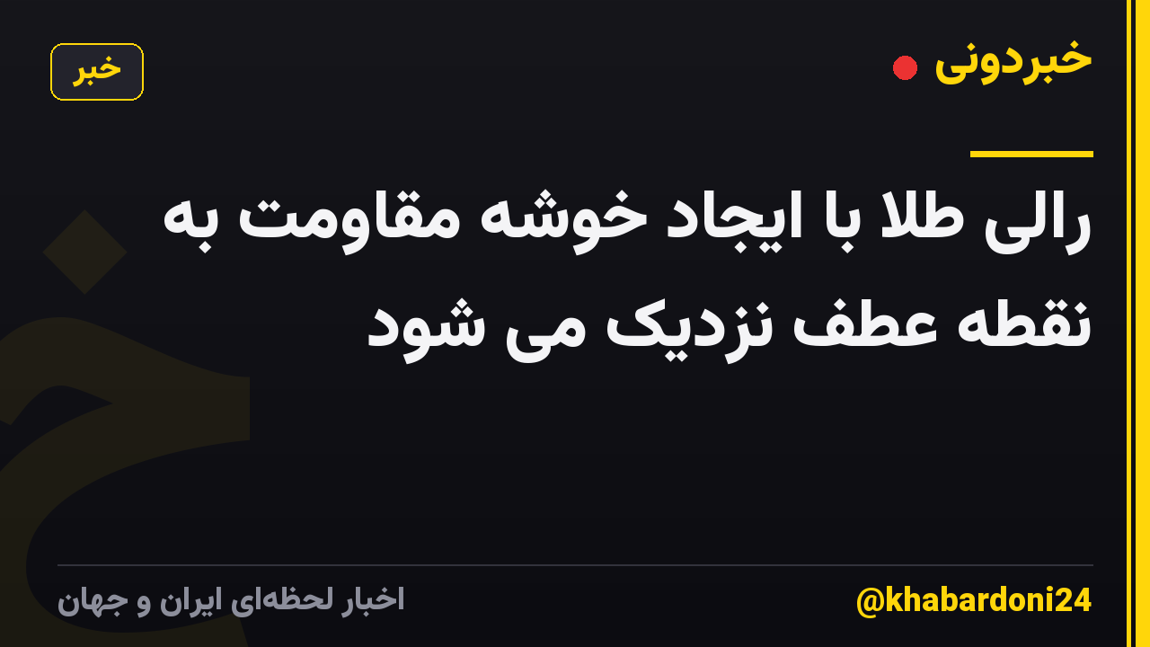رالی طلا با ایجاد خوشه مقاومت به نقطه عطف نزدیک می شود
