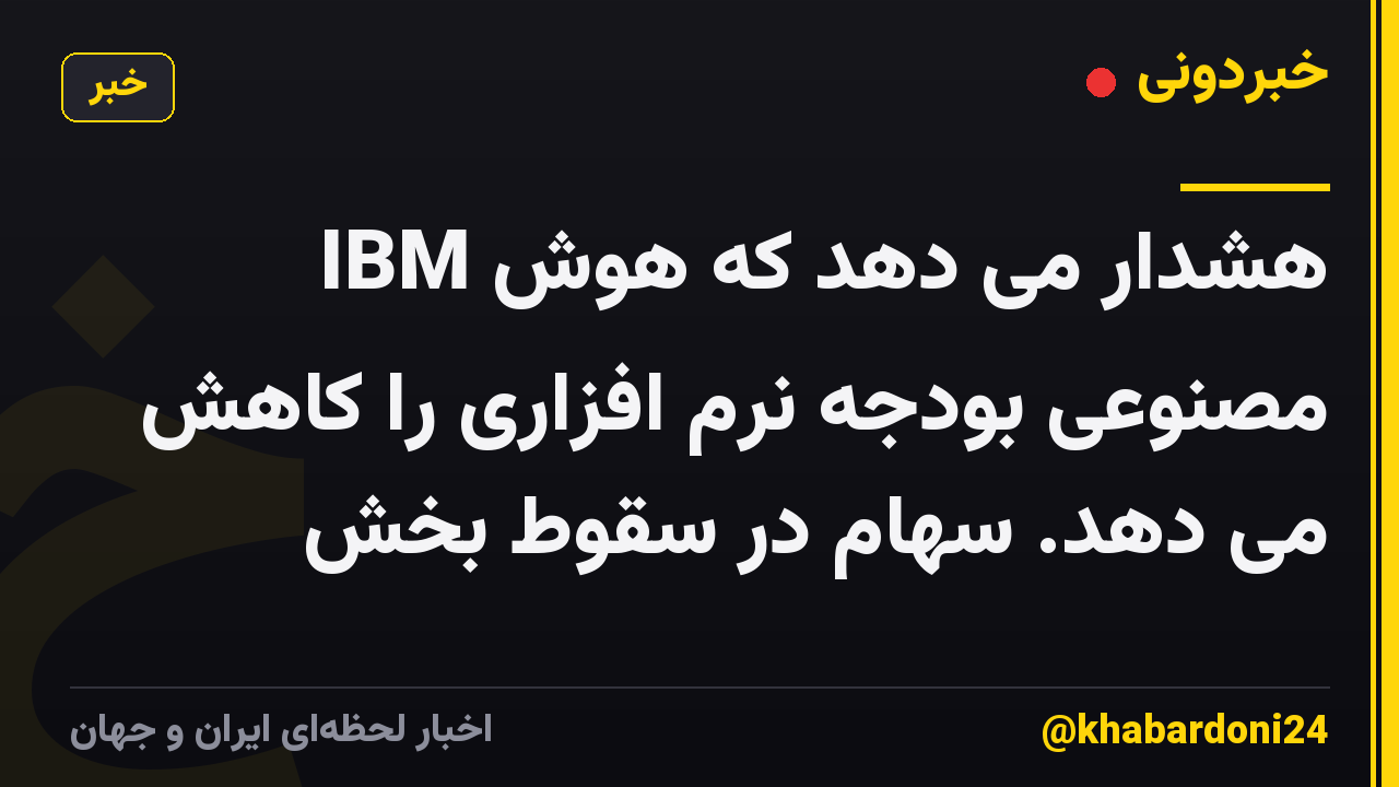 IBM هشدار می دهد که هوش مصنوعی بودجه نرم افزاری را کاهش می دهد. سهام در سقوط بخش