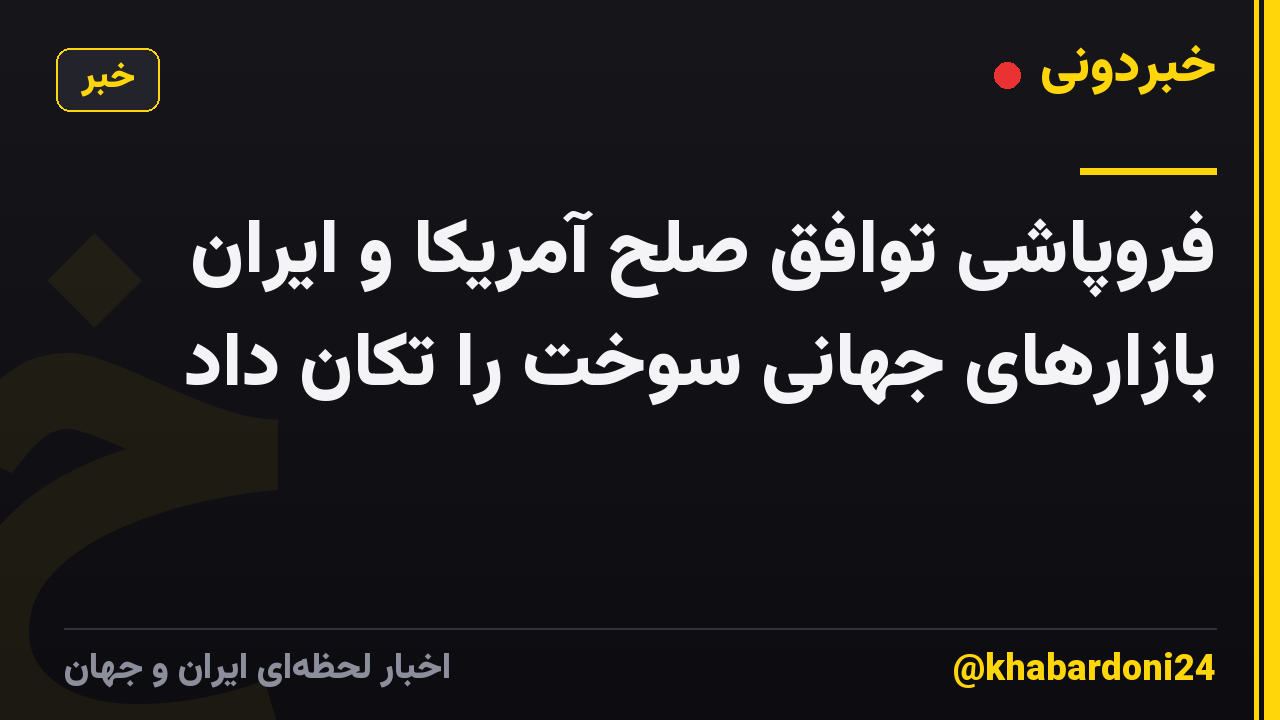 فروپاشی توافق صلح آمریکا و ایران بازارهای جهانی سوخت را تکان داد