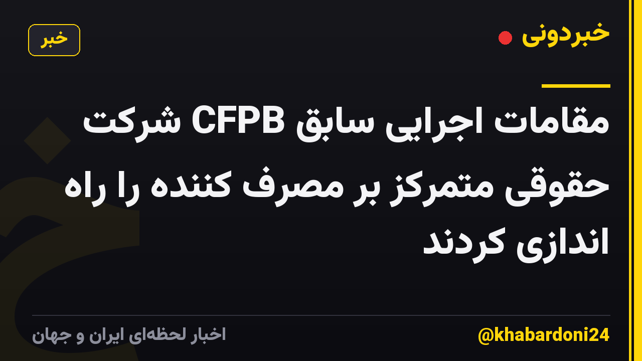 مقامات اجرایی سابق CFPB شرکت حقوقی متمرکز بر مصرف کننده را راه اندازی کردند
