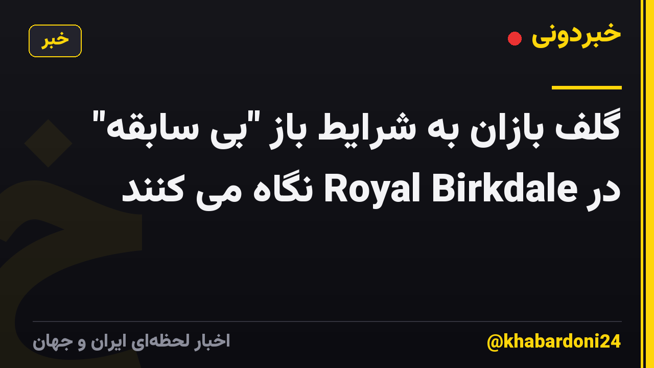 گلف بازان به شرایط باز "بی سابقه" در Royal Birkdale نگاه می کنند