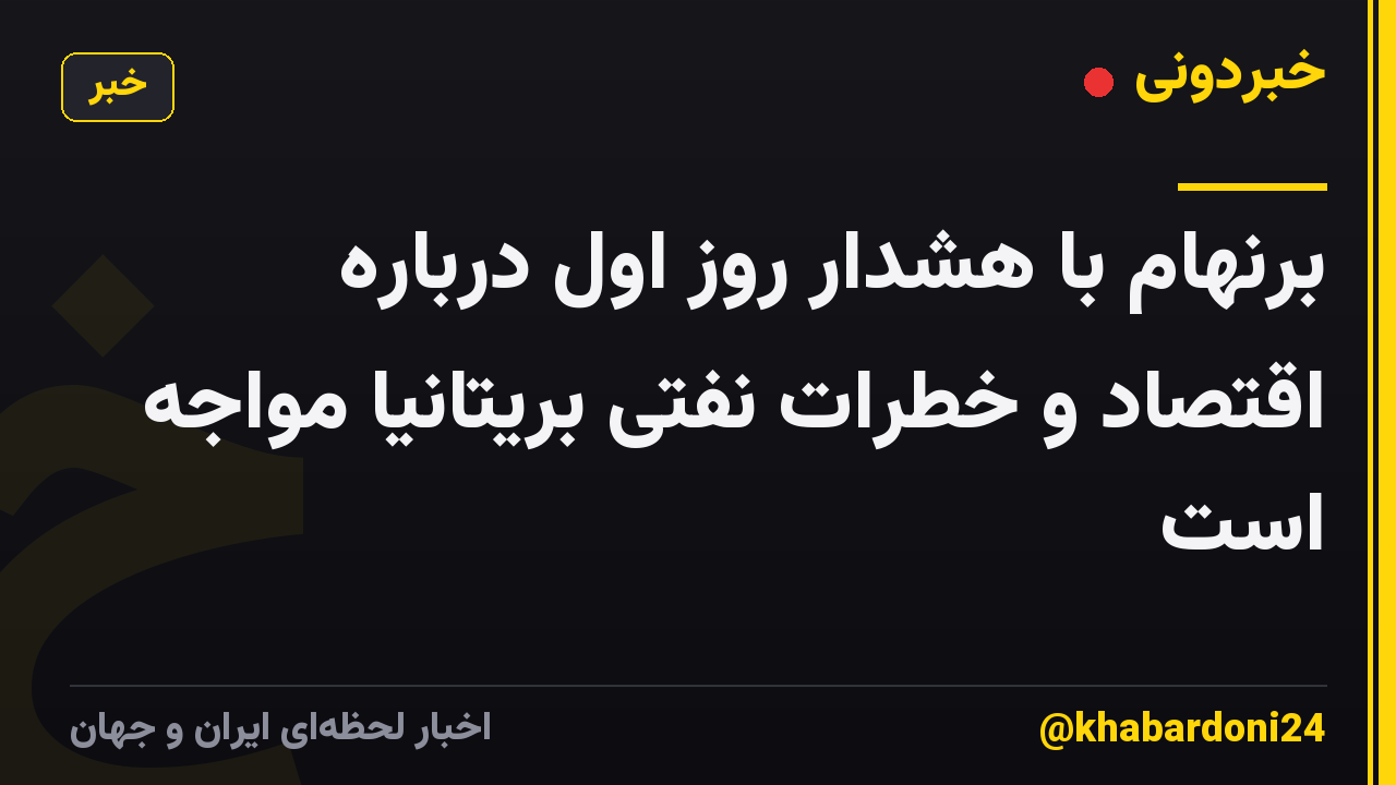 برنهام با هشدار روز اول درباره اقتصاد و خطرات نفتی بریتانیا مواجه است