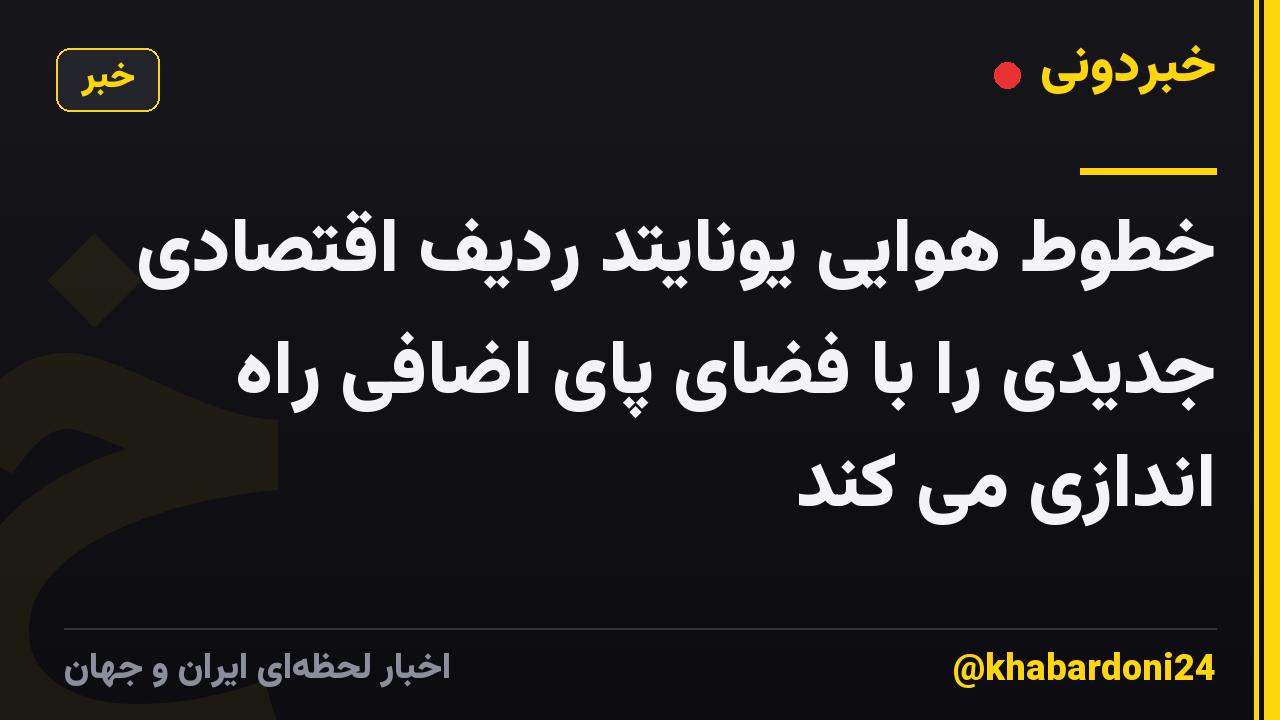 خطوط هوایی یونایتد ردیف اقتصادی جدیدی را با فضای پای اضافی راه اندازی می کند