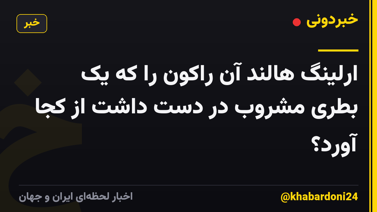 ارلینگ هالند آن راکون را که یک بطری مشروب در دست داشت از کجا آورد؟
