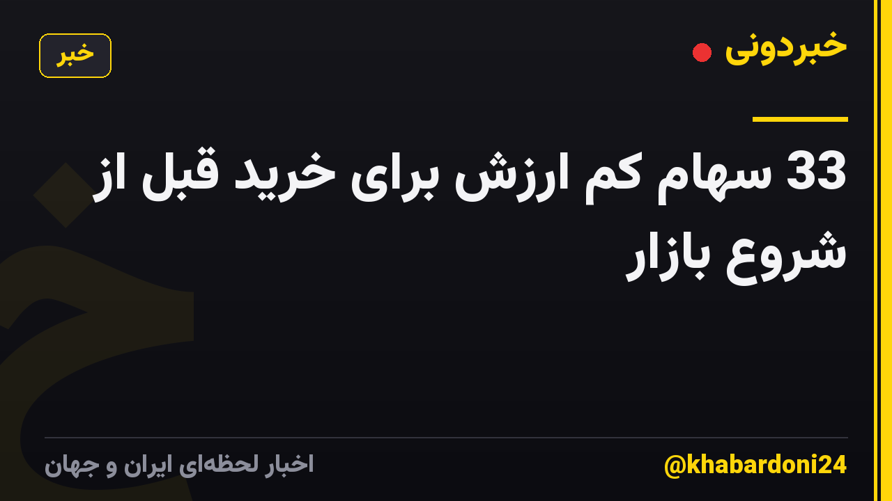 33 سهام کم ارزش برای خرید قبل از شروع بازار