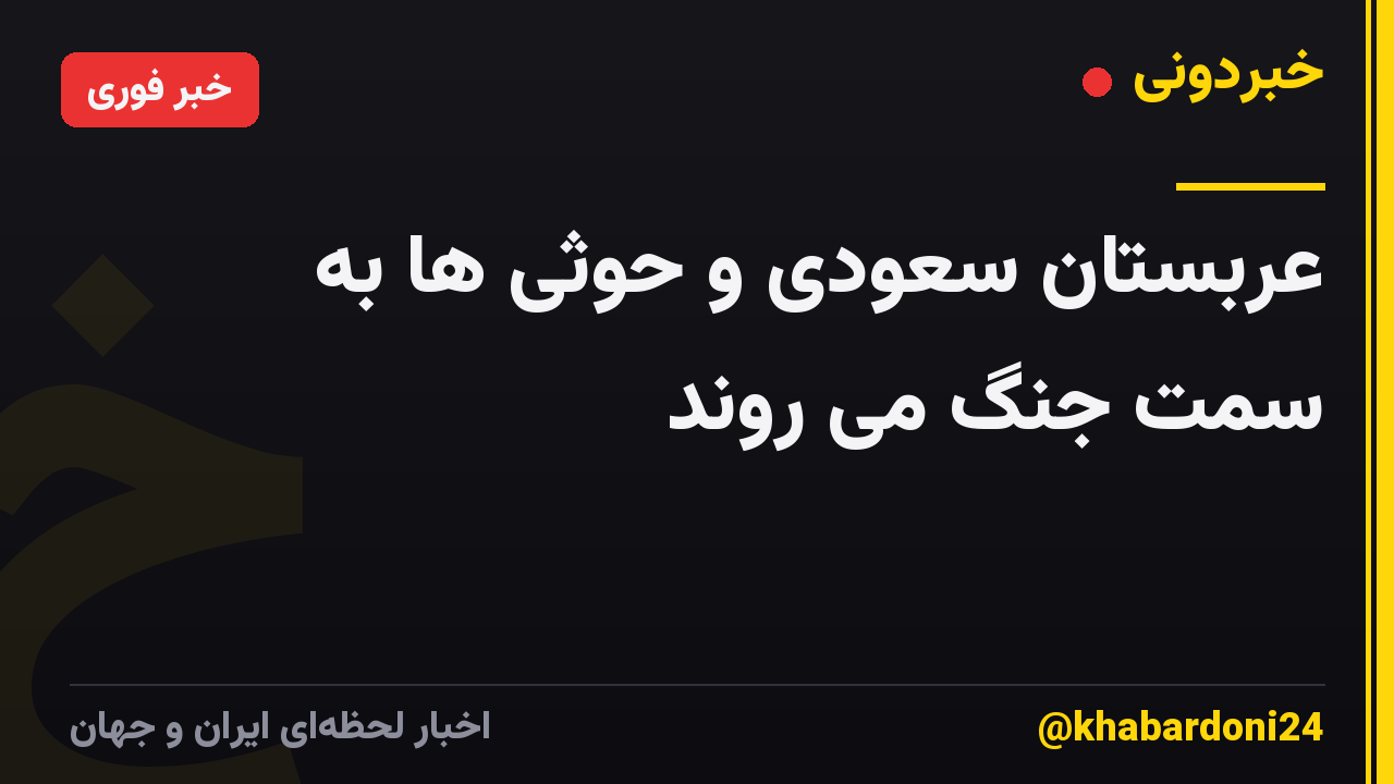 عربستان سعودی و حوثی ها به سمت جنگ می روند