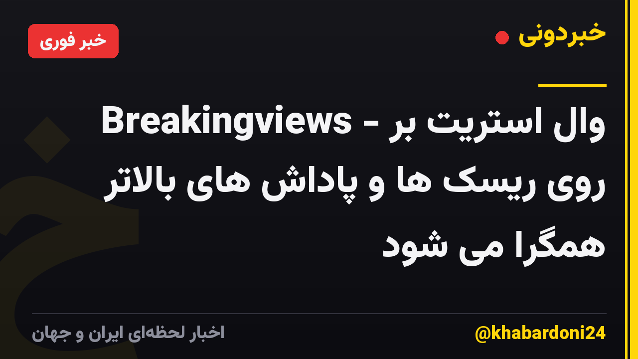 Breakingviews - وال استریت بر روی ریسک ها و پاداش های بالاتر همگرا می شود