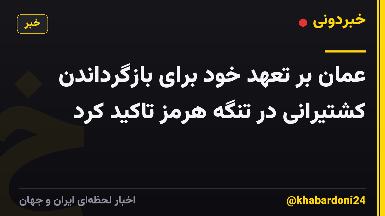 عمان بر تعهد خود برای بازگرداندن کشتیرانی در تنگه هرمز تاکید کرد