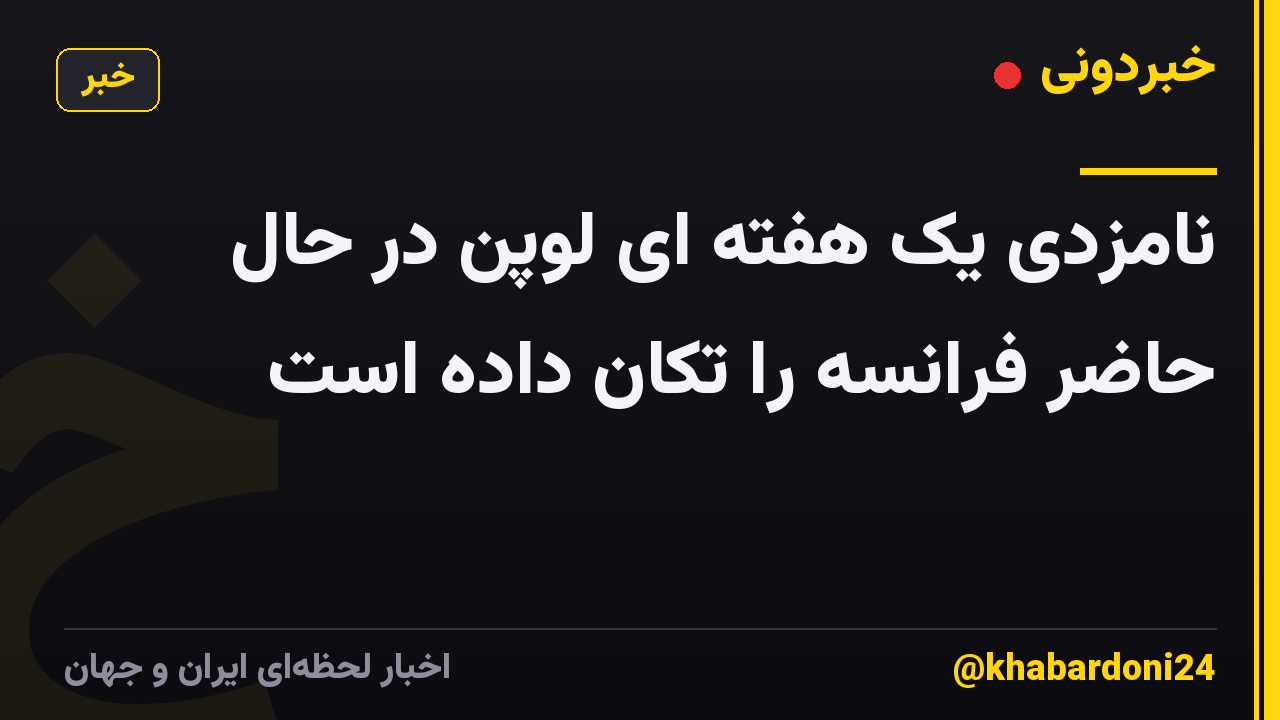 نامزدی یک هفته ای لوپن در حال حاضر فرانسه را تکان داده است