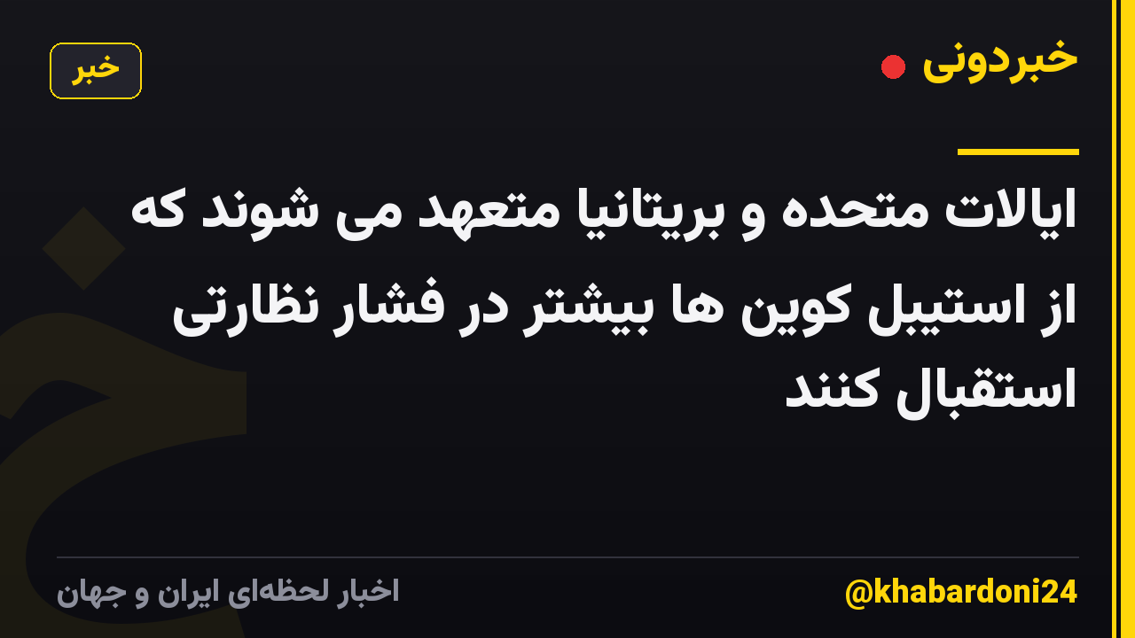 ایالات متحده و بریتانیا متعهد می شوند که از استیبل کوین ها بیشتر در فشار نظارتی استقبال کنند
