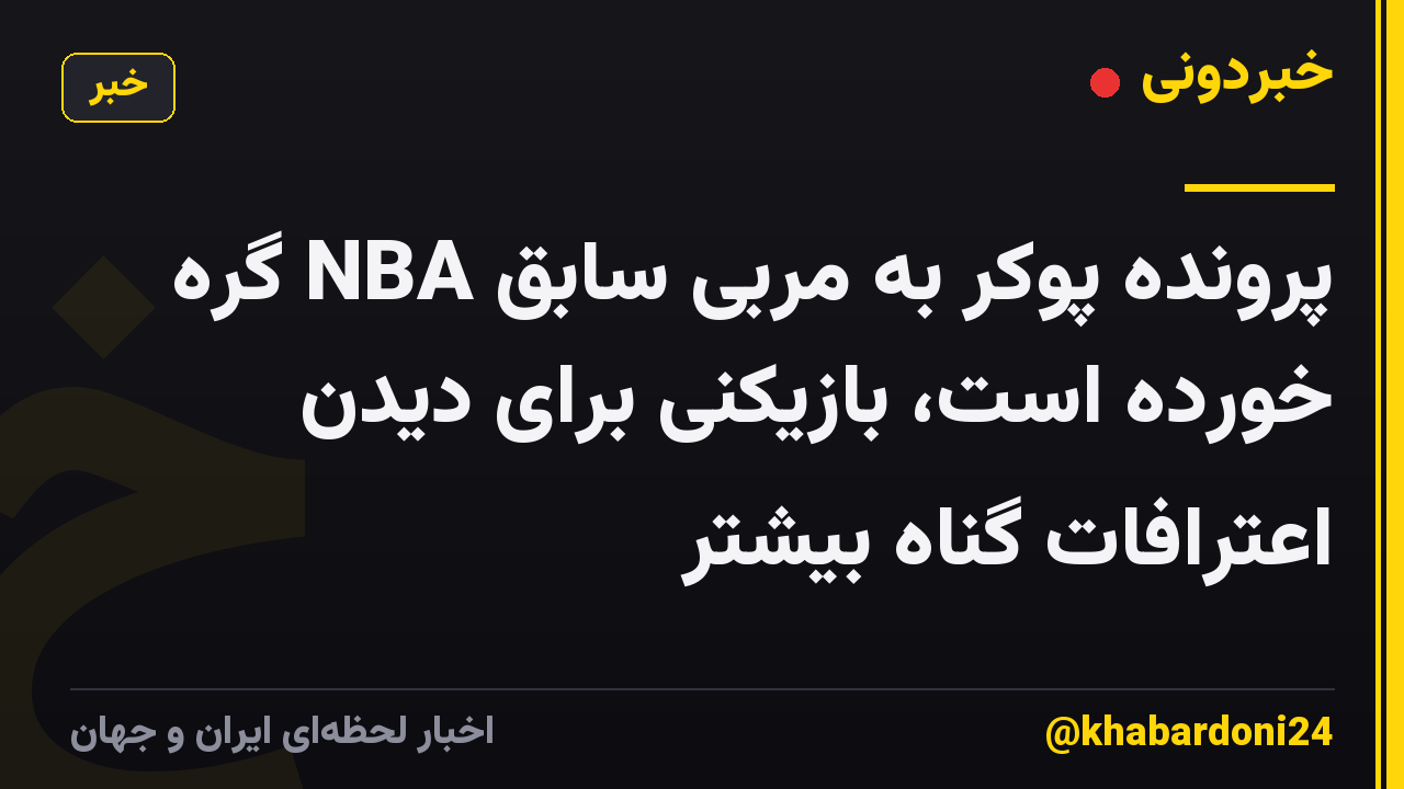 پرونده پوکر به مربی سابق NBA گره خورده است، بازیکنی برای دیدن اعترافات گناه بیشتر
