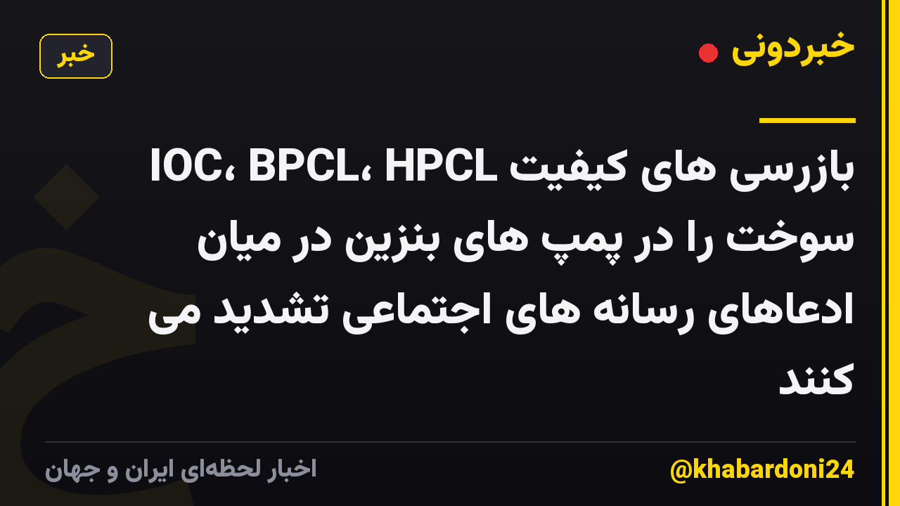 IOC، BPCL، HPCL بازرسی های کیفیت سوخت را در پمپ های بنزین در میان ادعاهای رسانه های اجتماعی تشدید می کنند