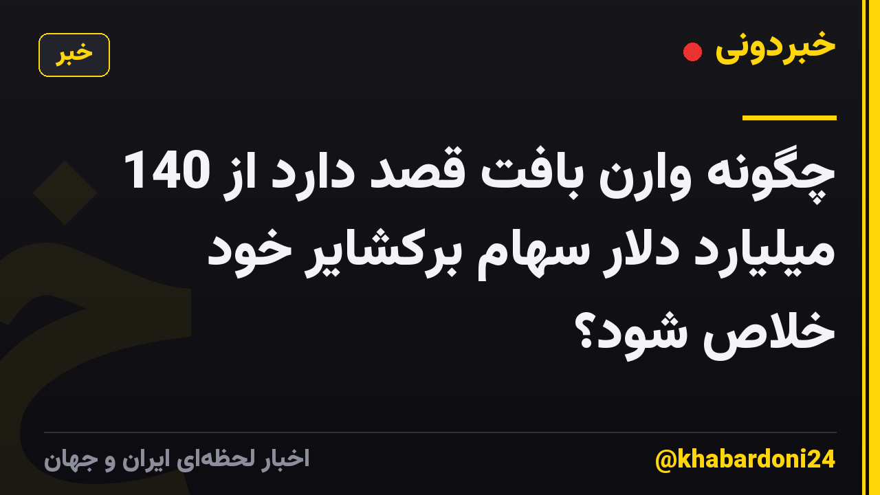چگونه وارن بافت قصد دارد از 140 میلیارد دلار سهام برکشایر خود خلاص شود؟